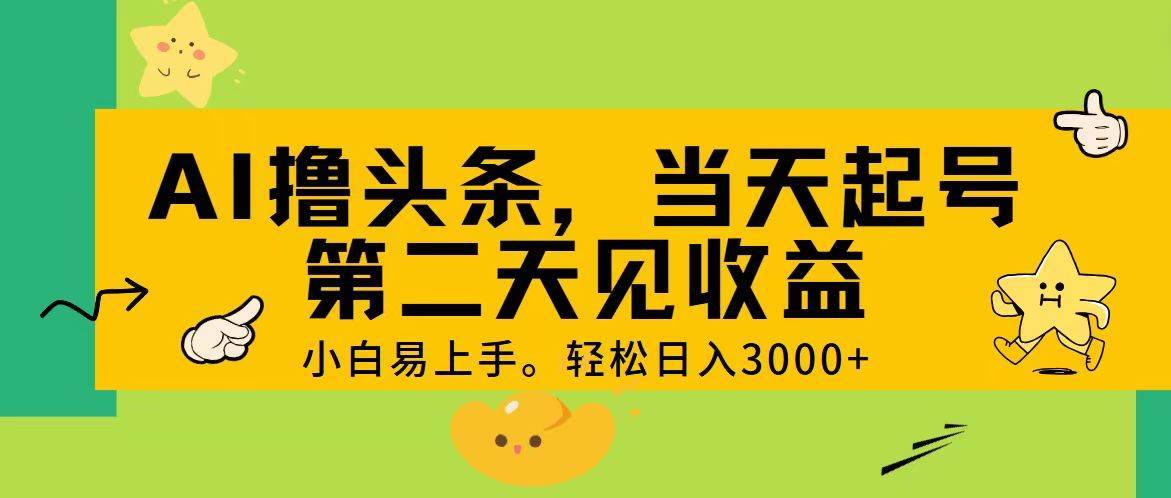 图片[1]-AI撸头条，轻松日入3000+，当天起号，第二天见收益。-搞钱帮