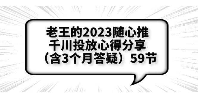 老王的2023随心推+千川投放心得分享（含3个月答疑）59节-搞钱帮