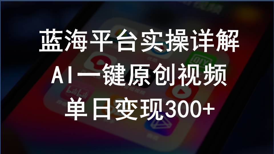 2024支付宝创作分成计划实操详解，AI一键原创视频，单日变现300+-搞钱帮