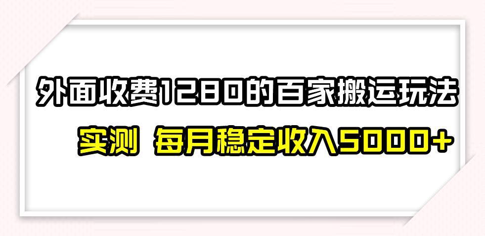 撸百家收益最新玩法，不禁言不封号，月入6000+-搞钱帮