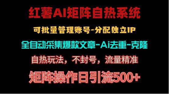 红薯矩阵自热系统，独家不死号引流玩法！矩阵操作日引流500+-搞钱帮