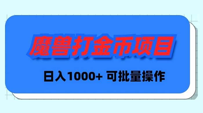 魔兽世界Plus版本自动打金项目，日入 1000+，可批量操作-搞钱帮