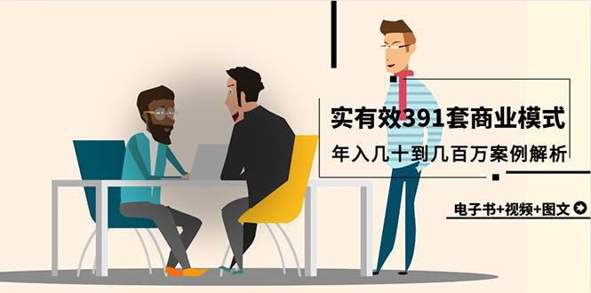 真实有效391套商业模式，年入几十到几百万案例解析（电子书+视频+图文）-搞钱帮