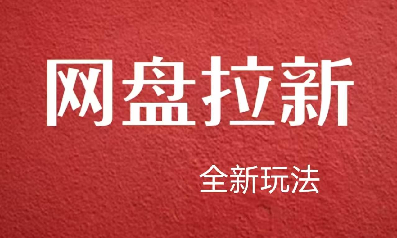 图片[1]-【新思路】网盘拉新直接爆单，日入四位数玩法，新手可快速上手-搞钱帮
