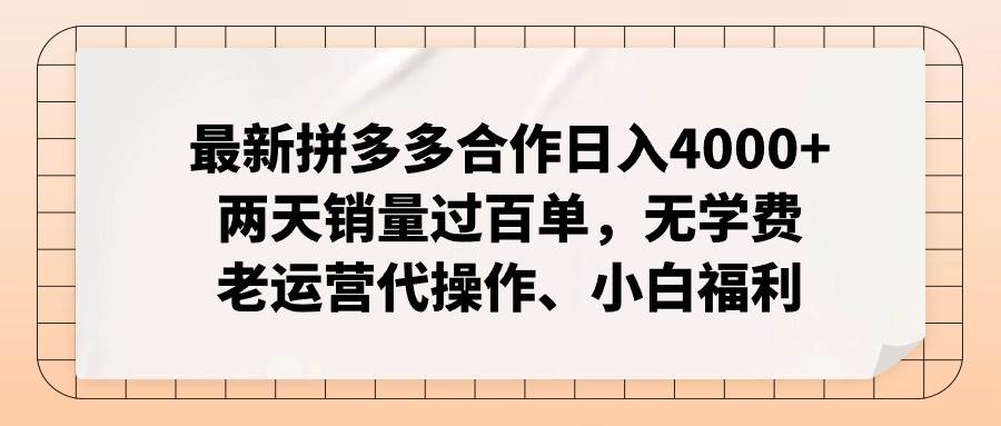 最新拼多多合作日入4000+两天销量过百单，无学费、老运营代操作、小白福利-搞钱帮