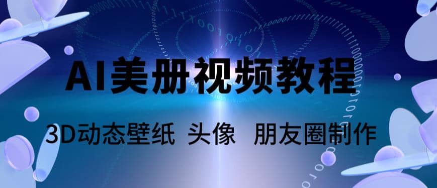 AI美册爆款视频制作教程，轻松领先美册赛道【教程+素材】-搞钱帮