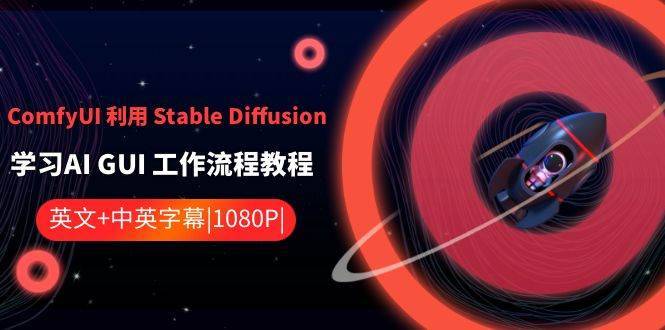 ComfyUI 利用 Stable Diffusion 学习AI GUI 工作流程教程-中英字幕-搞钱帮