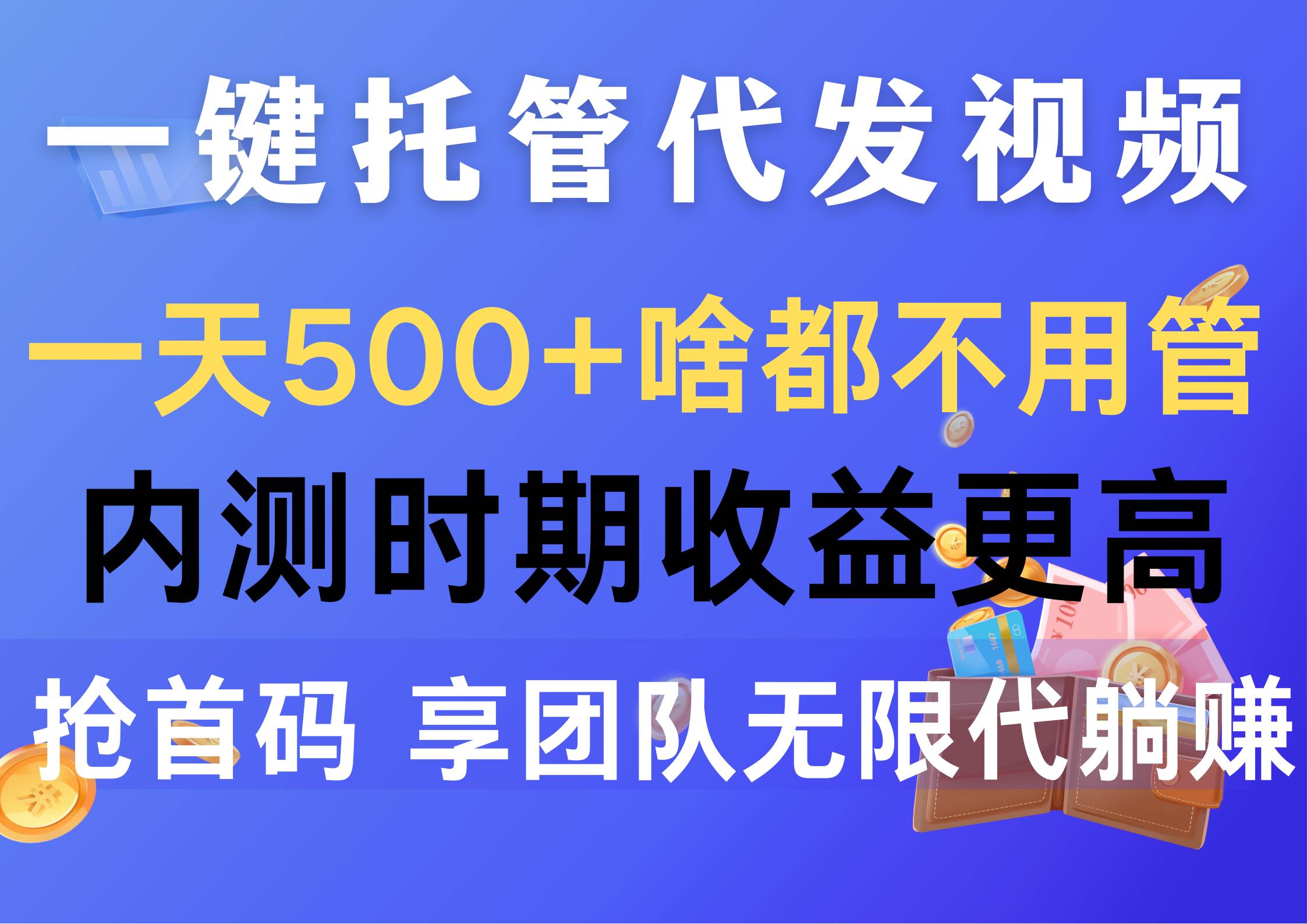 一键托管代发视频，一天500+啥都不用管，内测时期收益更高，抢首码，享…-搞钱帮