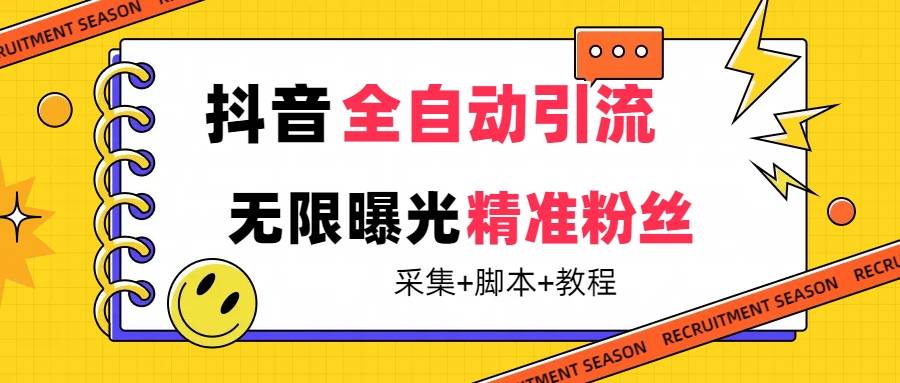 【最新技术】抖音全自动暴力引流全行业精准粉技术【脚本+教程】-搞钱帮