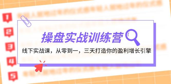 操盘实操训练营：线下实战课，从零到一，三天打造你的盈利增长引擎-搞钱帮