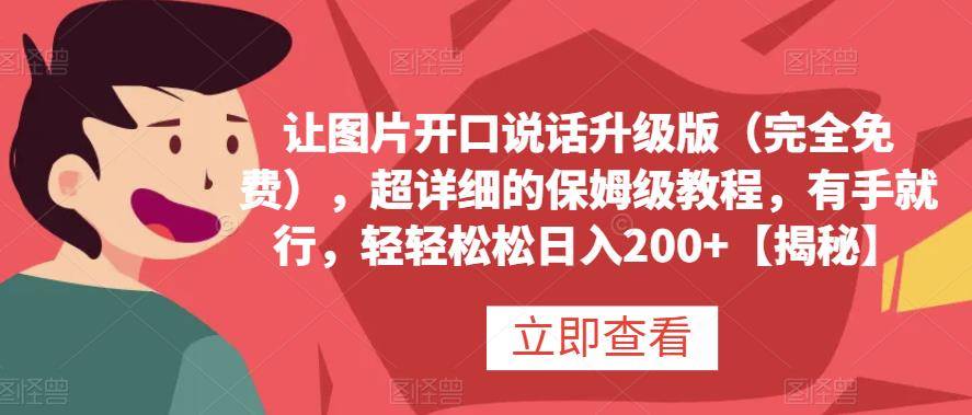让图片开口说话升级版（完全免费），超详细的保姆级教程，有手就行，轻轻松松日入200+【揭秘】-搞钱帮