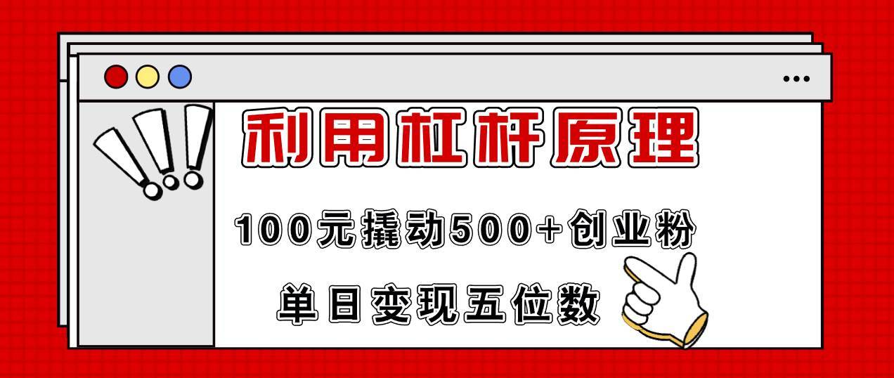 利用杠杆100元撬动500+创业粉，单日变现5位数-搞钱帮