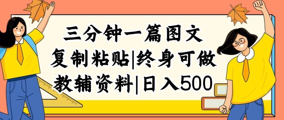 三分钟一篇图文，复制粘贴，日入500+，普通人终生可做的虚拟资料赛道-搞钱帮