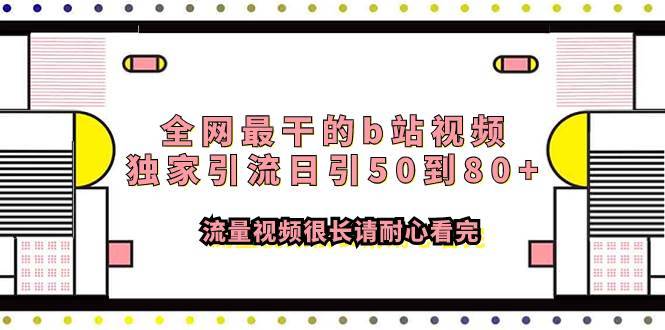全网最干的b站视频独家引流日引50到80+流量视频很长请耐心看完-搞钱帮