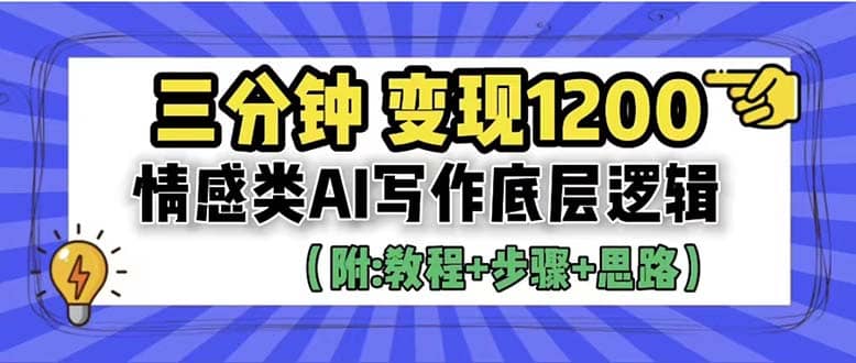 3分钟，变现1200。情感类AI写作底层逻辑（附：教程+步骤+资料）-搞钱帮