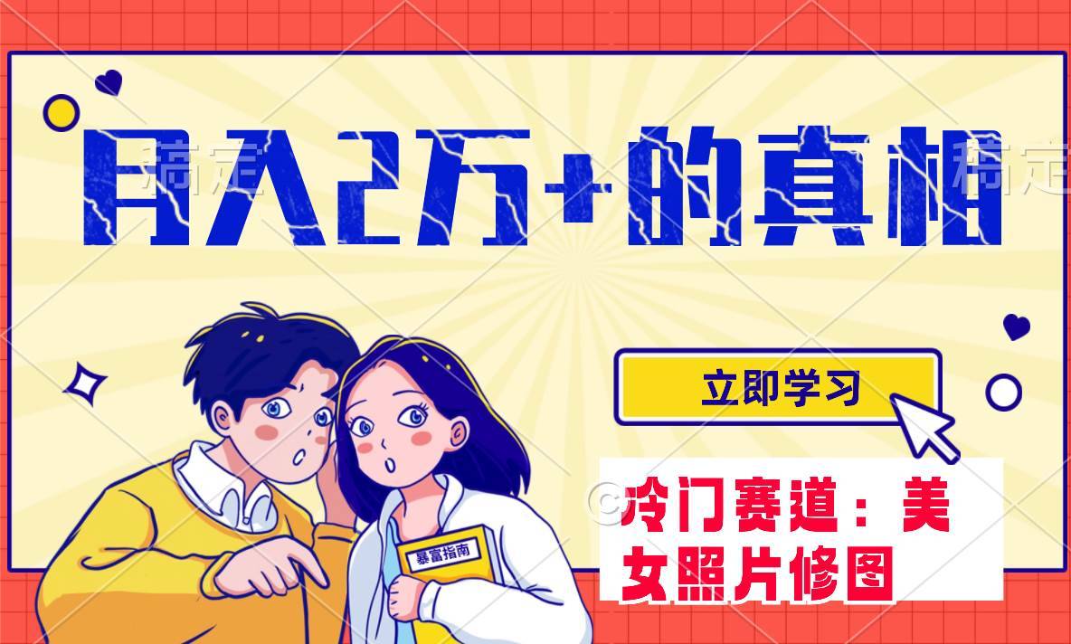 冷门蓝海赛道 靠美女照片掘金，一月两万+，0基础也能做-搞钱帮
