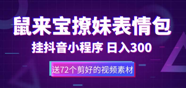 鼠来宝撩妹表情包，通过抖音小程序变现，日入300+（包含72个动画视频素材）-搞钱帮