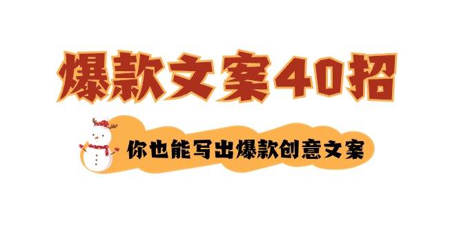 如何写爆款文案-40招，你也能写出爆款创意文案-搞钱帮