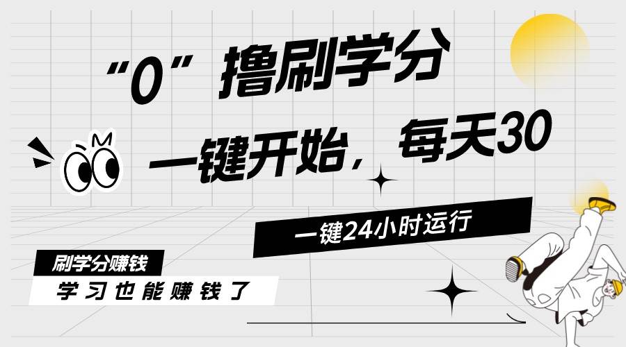 最新刷学分0撸项目，一键运行，每天单机收益20-30，可无限放大，当日即…-搞钱帮