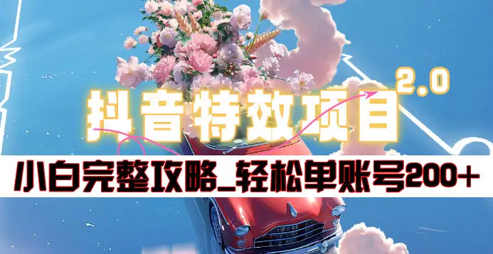 抖音特效领红包项目2.0_小白完整攻略，单账号轻松200+到手~-搞钱帮