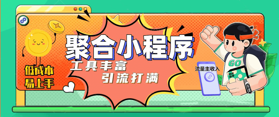 趣味聚合工具箱小程序系统，小白也能上线小程序 获取流量主收益(源码+教程)-搞钱帮