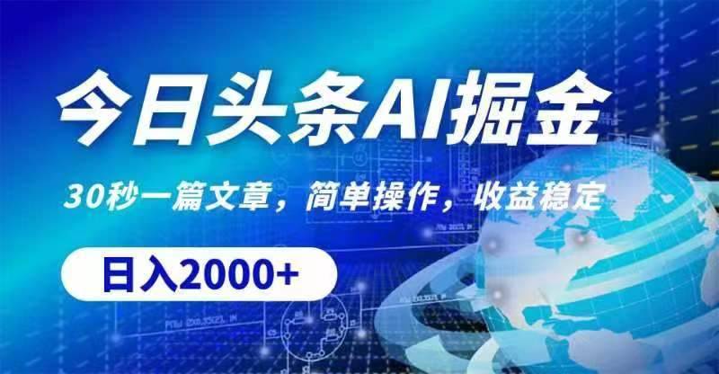 今日头条AI掘金，30秒一篇文章，无脑操作，日入2000+-搞钱帮