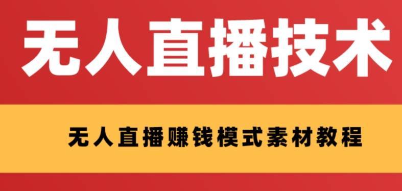 外面收费1280的支付宝无人直播技术+素材 认真看半小时就能开始做-搞钱帮