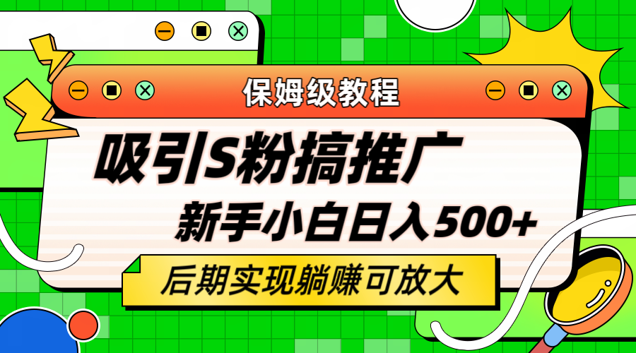 轻松引流老S批 不怕S粉一毛不拔 保姆级教程 小白照样日入500+-搞钱帮