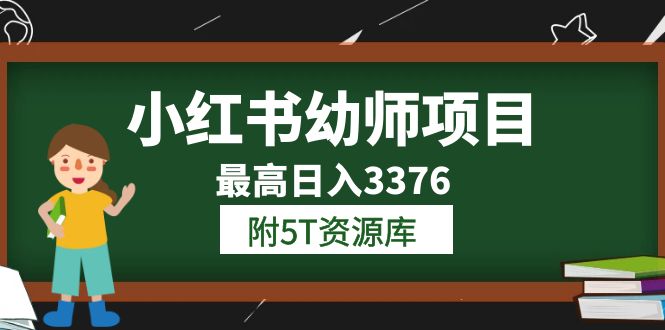 小红书幼师项目（1.0+2.0+3.0）学员最高日入3376【更新23年6月】附5T资源库-搞钱帮