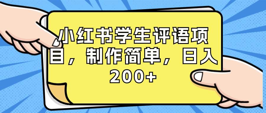 小红书学生评语项目，制作简单，日入200+（附资源素材）-搞钱帮