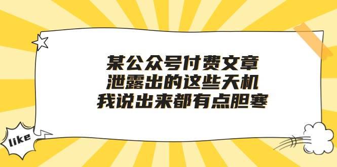 某付费文章《泄露出的这些天机，我说出来都有点胆寒》-搞钱帮