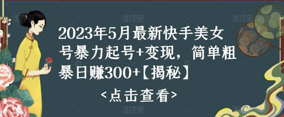 快手暴力起号+变现2023五月最新玩法，简单粗暴 日入300+-搞钱帮