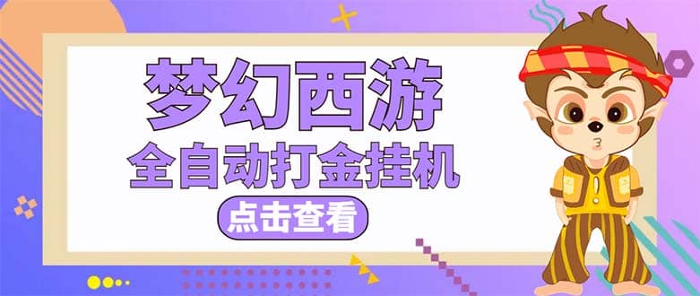 最新外面收费1680梦幻西游手游起号全自动打金项目，一个号8块左右【软件+教程】-搞钱帮