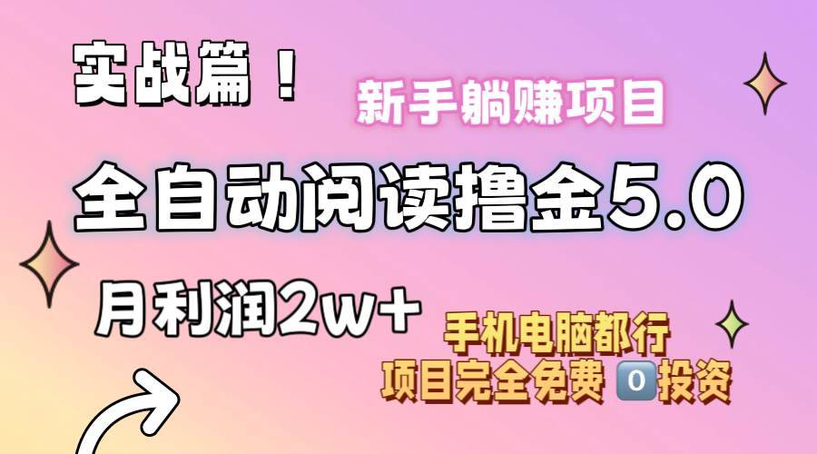小说全自动阅读撸金5.0 操作简单 可批量操作 零门槛！小白无脑上手月入2w+-搞钱帮