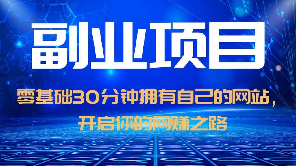 零基础30分钟拥有自己的网站，日赚1000+，开启你的网赚之路（教程+源码）-搞钱帮