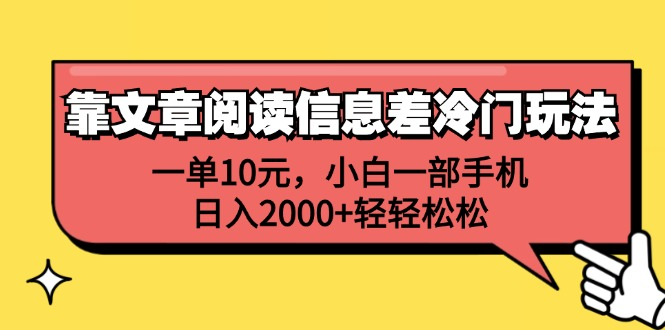 一单10元，小白一部手机，日入2000+轻轻松松，靠文章阅读信息差冷门玩法-搞钱帮