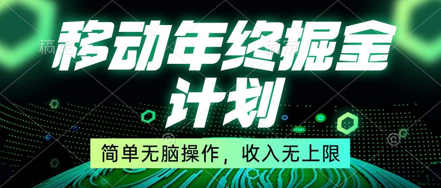 移动年底掘金计划，简单无脑操作，收入无上限！-搞钱帮