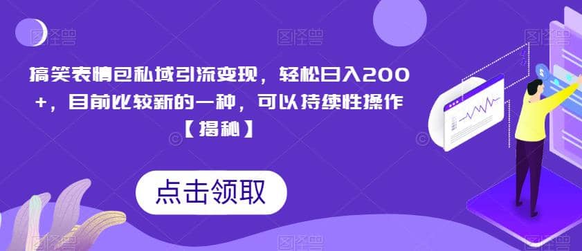 搞笑表情包私域引流变现，轻松日入200+，目前比较新的一种，可以持续性操作【揭秘】-搞钱帮