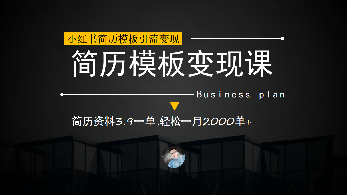 小红书简历模板引流变现课，简历资料3.9一单,轻松一月2000单+（教程+资料）-搞钱帮