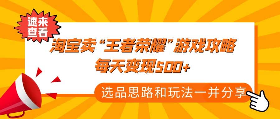 某付款文章《淘宝卖“王者荣耀”游戏攻略，每天变现500+，选品思路+玩法》-搞钱帮