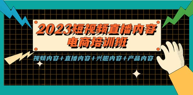 2023短视频直播内容·电商培训班，视频内容+直播内容+兴趣内容+产品内容-搞钱帮