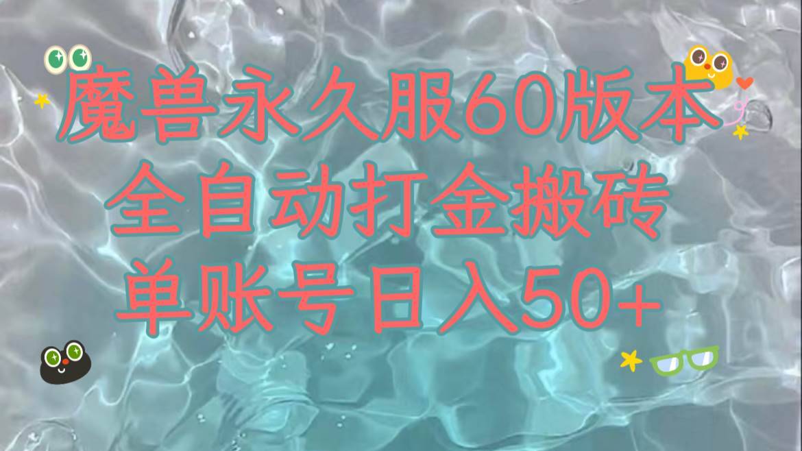 魔兽永久60服全新玩法，收益稳定单机日入200+，可以多开矩阵操作。-搞钱帮
