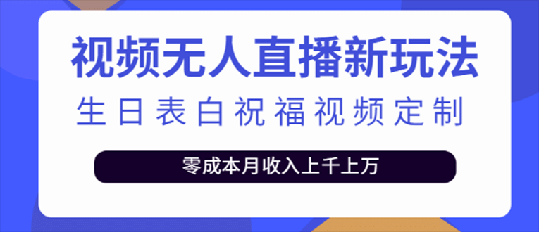 抖音无人直播新玩法 生日表白祝福2.0版本 一单利润10-20元(模板+软件+教程)-搞钱帮