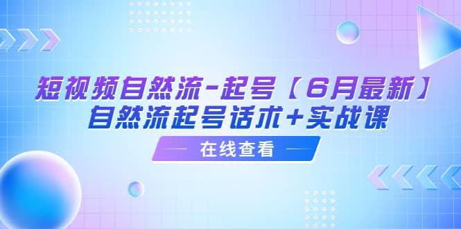 短视频自然流-起号【6月最新】自然流起号话术+实战课-搞钱帮