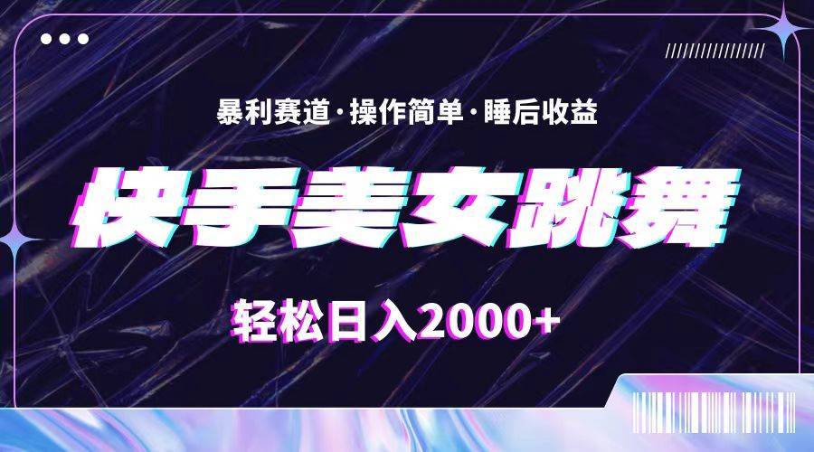最新快手美女跳舞直播，拉爆流量不违规，轻轻松松日入2000+-搞钱帮