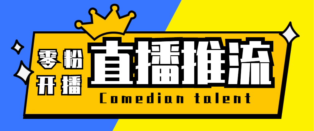 【直播必备】外面收费388搞直播-抖音推流码获取0粉开播助手【脚本+教程】-搞钱帮