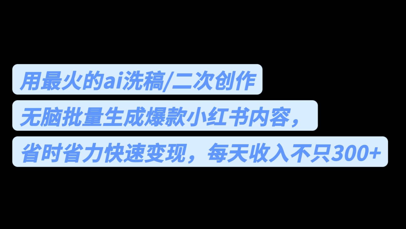 用最火的ai洗稿，无脑批量生成爆款小红书内容，省时省力，每天收入不只300+-搞钱帮