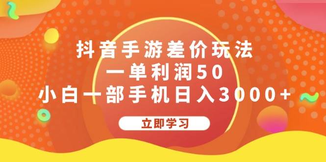 抖音手游差价玩法，一单利润50，小白一部手机日入3000+-搞钱帮