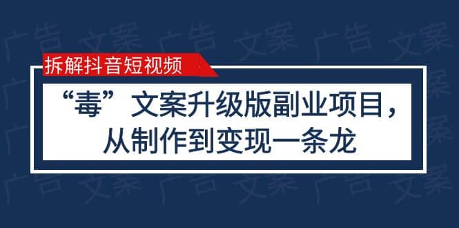 拆解抖音短视频：“毒”文案升级版副业项目，从制作到变现（教程+素材）-搞钱帮