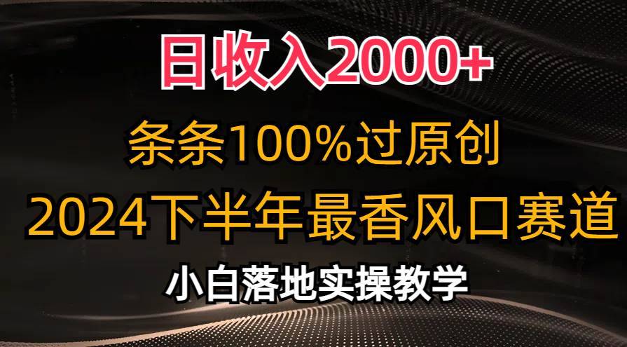 日收入2000+，条条100%过原创，2024下半年最香风口赛道，小白轻松上手-搞钱帮